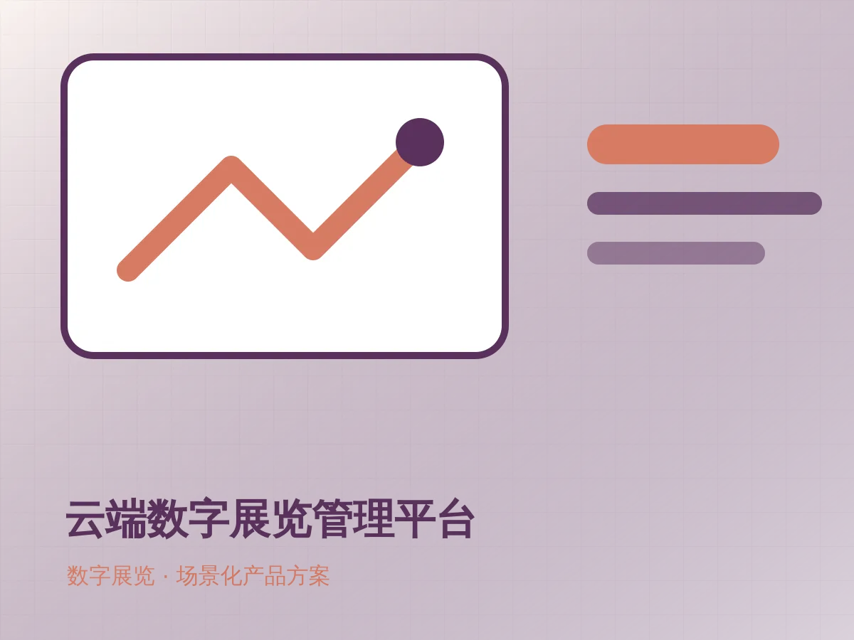 云端数字展览管理平台应用展示